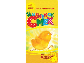 Детская книга Для маленькой ладошки, Цыпленок Смех, Ранок