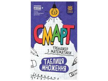 Смарт Тренажер з математики, Таблиця множення, 8+, ZIRKA