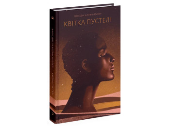 Книга биография "Цветок пустыни", 16+, В. Дири, К. Миллер, One more page