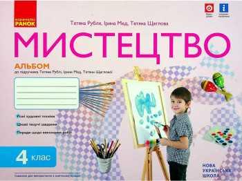 НУШ 4 клас, Мистецтво, Альбом КОМПЛЕКТ з робочим зошитом, Ранок