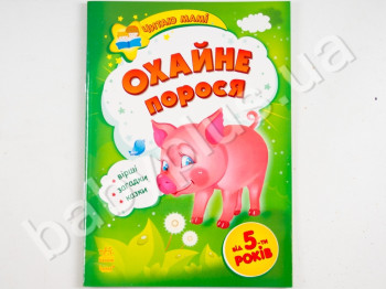 Дитяча книга Читаю мамі, Охайний порося, Ранок