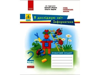 НУШ 2 класс. ЯДС Информатика. Рабочая тетрадь. Ранок ТИ1217082У