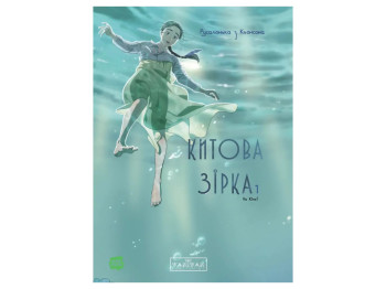 Манга "Китовая звезда. Русалочка из Кенсона. Том 1", 16+, На Юнге, Varvar Publishing
