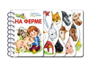 Дитяча книга Перші кроки На фермі, Новинка, Ранок