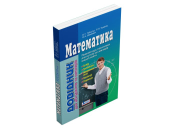 Математика. Справочник для абитуриентов и школьников. Ранок Л0931У