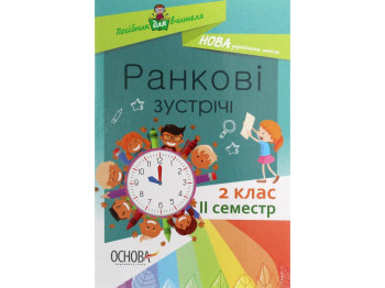 Пособие "Утренние встречи. 2 кл. II семестр", С. В. Сигида, Основа