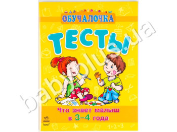 Навчальний посібник Навчалочка, Тести, Що знає малюк у 3-4 роки, Ранок