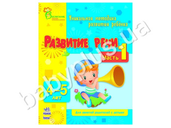 Навчальний посібник ВМП, Розвиток мовлення, Ч, 1, 4-5 років, Ранок