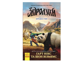 Зверодухи Кровные узы книга 3. Ранок Ч685003У