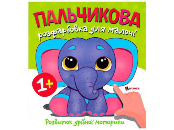 Пальчикова розфарбовка «Слоненя», розвиток дрібної моторики, вік 1+, Читанка
