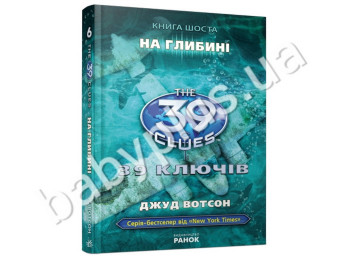 Дитяча книга 39 ключів, На глибині, Книга 6, Ранок