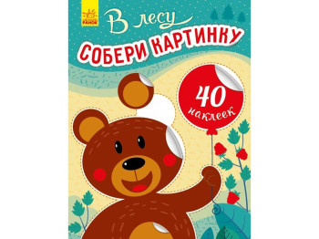 Дитяча книга, Збери картинку, В лісі, Ранок