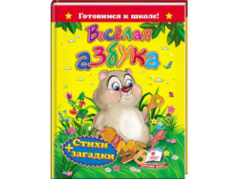 Детская книга Готовимся к школе. Весёлая азбука. Стихи и загадки. Пегас 9786177131488