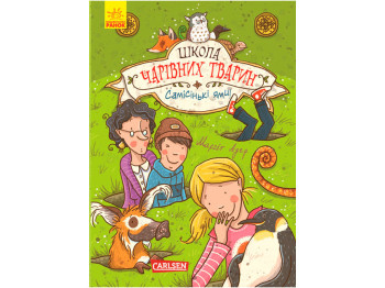 Детская книга Школа волшебных животных. Книга 2. Ранок Ч682002У