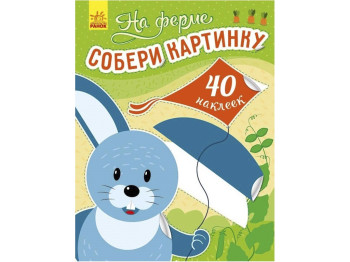 Детская книга, Собери картинку, На ферме Ранок