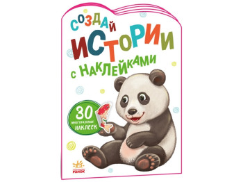 Истории с наклейками Панда, Ранок