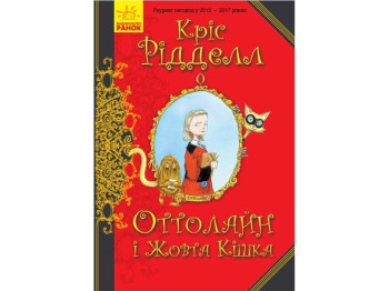 Детская книга. Оттолайн и Желтая Кошка. Ранок Ч1009002У