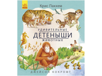 Дитяча книга Дивовижна природа Дивовижні дитинчата тварин. Ранок С884004Р