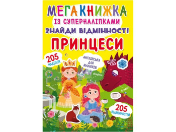 Мегакнижка с супернаклейками. Найди отличия. Принцессы. Crystal Book F00022452