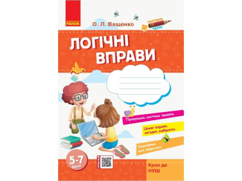 Пособие "Стартируем вместе. Логические упражнения", 5-7 лет, Ранок