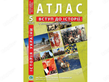 Атлас по истории Украины для 5 класса, Введение в историю с контурными картами