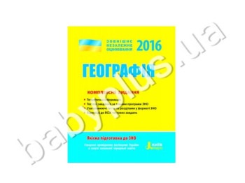 Навчальний посібник ЗНО 2016, Комплексне видання, Географія, Літера