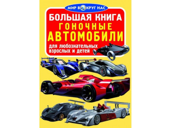 Большая книга. Гоночные автомобили. Crystal Book F00013152