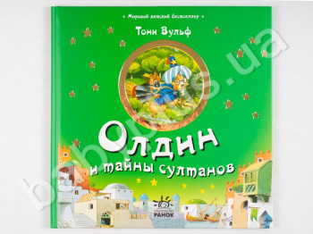 Дитяча книга Світовий дитячий бестселер, Олдін і таємниці султана, Ранок