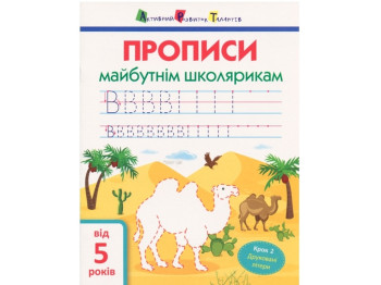 Прописи майбутнім школярам. Крок 2 (друковані літери). Ранок АРТ14802У