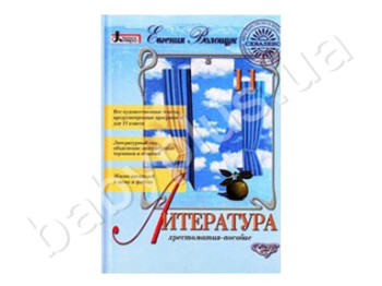 Хрестоматия-пособие Литература, 11 класс, Литера