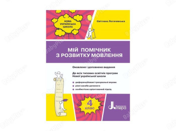 НУШ 4 класс. Мой помощник по развитию речи. Ранок Л1240У