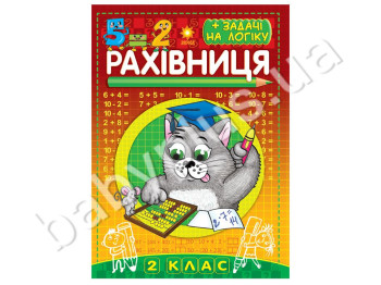 Рахівничок зошит для 2 класу