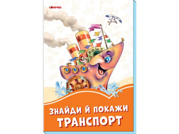 Оранжевые книги Найди и покажи транспорт, Ранок