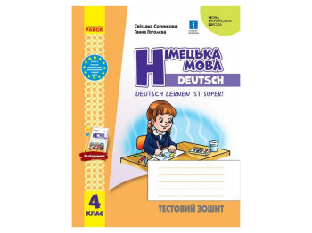 Тестовий зошит "Німецька мова. Deutsch lernen ist super!", 4 клас НУШ, С. Сотнікова, Ранок