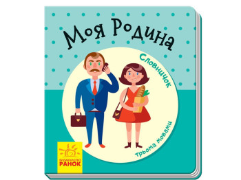 Словарик в картинках, Моя семья, Ранок