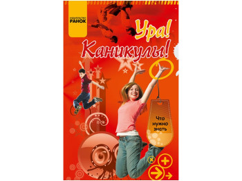 Дитяча книга Що потрібно знати, Ура! Канікули! Ранок