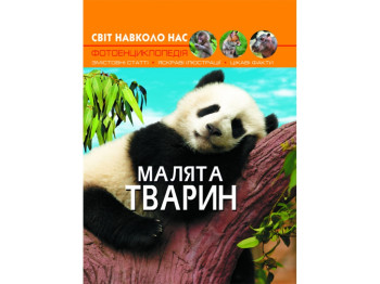 Мир вокруг нас. Малыши животных. Crystal Book F00020867