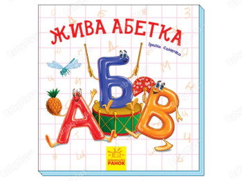 Интересная азбука, Живая азбука, Ранок