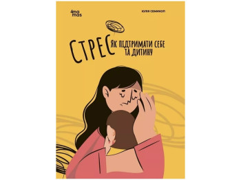 Посібник “Стрес. Як підтримати себе та дитину”, 128 с., Ю. Семикоп, Основа