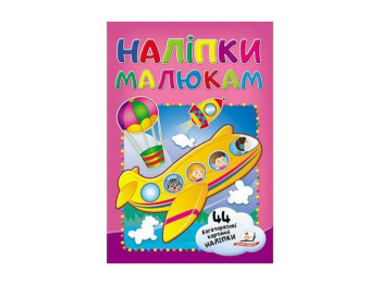Наліпки для малят, Літак, 2 листа з багаторазовими наліпками на картоні, Пегас