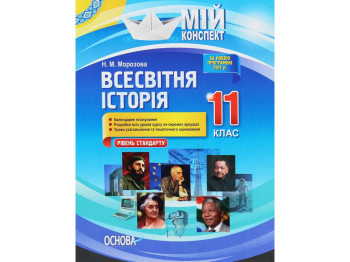 Пособие "Мой конспект. Всемирная история. 11 кл. Уровень стандарта", Н. М. Морозова, Основа