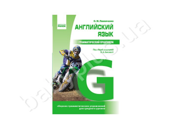 Англійська мова, Граматичний практикум ІІ рівень, Літера