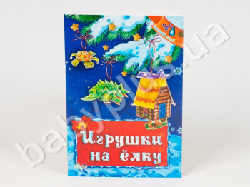 Книга для творчества Украшения для елочки, Игрушки на ёлку, Ранок