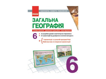 Диск Географія 6 кл, Електронні демонстраційних, матеріали, Наочність нового покоління, Літера