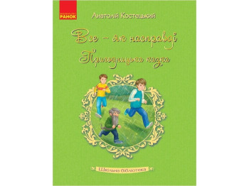 Школьная библиотека. Все - как на самом деле. Приключенческая сказка. Костецкий А. Ранок Н713007У