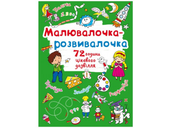 Мальовачка-розвивачка. Пухнастик, Crystal Book