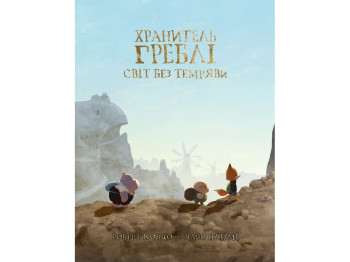 Комикс Хранитель Плотины, Том 2, Varvar Publishing V1936002У