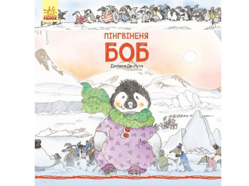Детская книга Истории животных, Пингвиненок Боб, Ранок