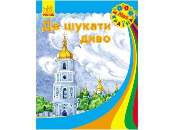 Моя Україна Де шукати диво, Ранок