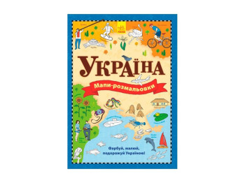 Карты, Україна, Серия Атлас - раскраска, Ранок